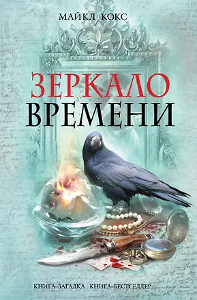 Книга Зеркало времени (Майкл Кокс)