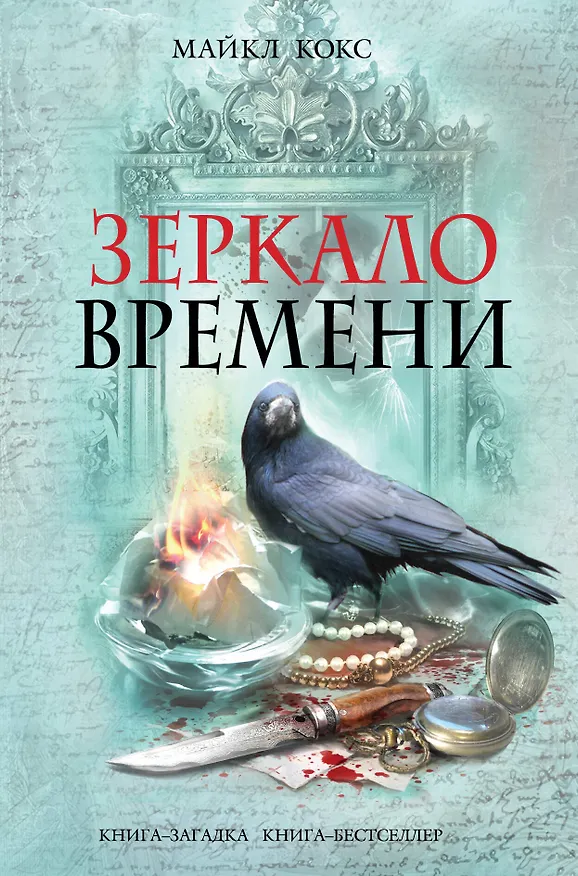 Книга Зеркало времени (Майкл Кокс) — 1