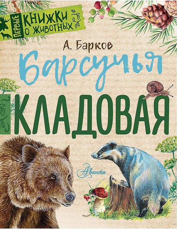 Книга Барсучья кладовая (Александр Барков) — 1
