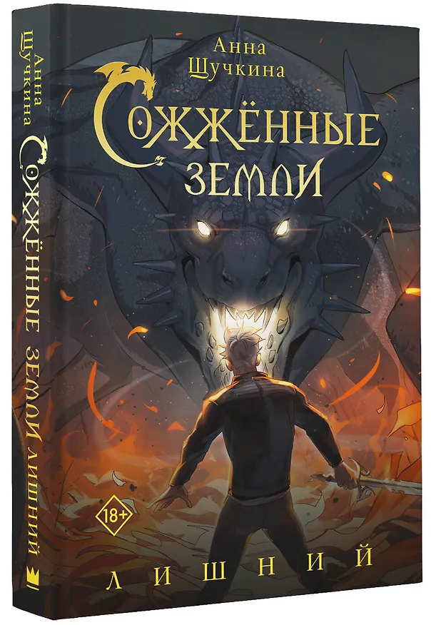 Книга Сожженные земли. Лишний (Анна Щучкина) — 5