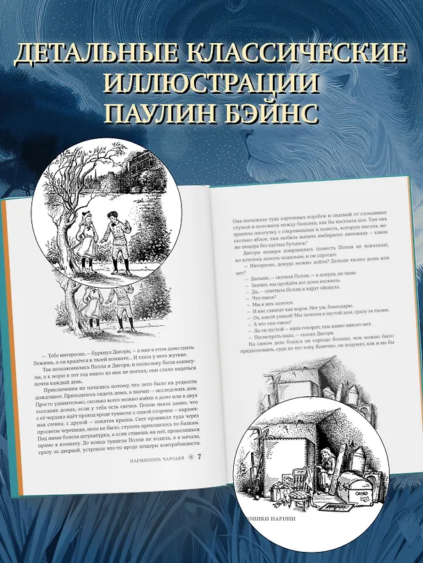 Книга Хроники Нарнии (ил. П. Бэйнс) (син.) (Клайв Льюис) — 7