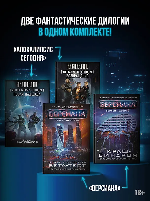 Книга Вирт-угроза (комплект из 4 книг) (Сергей Недоруб, Роман Злотников) — 2