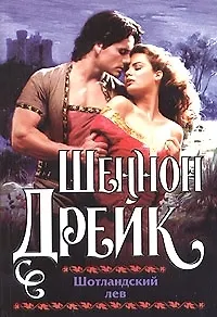 Кл(ж).Дрейк Шотландский лев