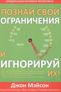 Познай свои ограничения и игнорируй их