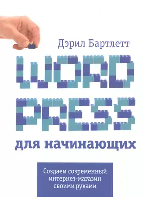 Wordpress для начинающих — 2585827 — 1