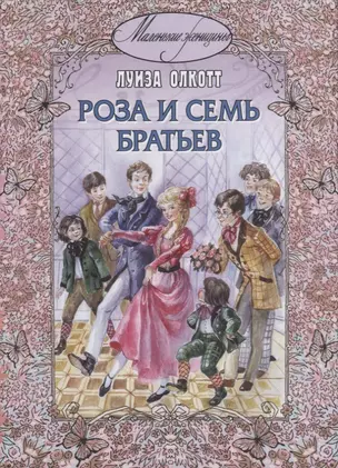 Роза и семь братьев — 2661036 — 1