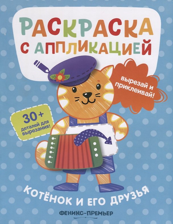 Книга Котенок и его друзья. Раскраска с аппликацией (Андрей Хотулёв) — 1