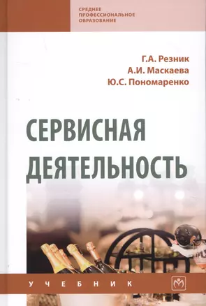 Сервисная деятельность. Учебник — 2789173 — 1