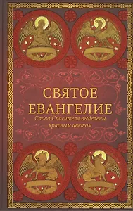 Святое Евангелие: издание с выделением слов Спасителя красным цветом