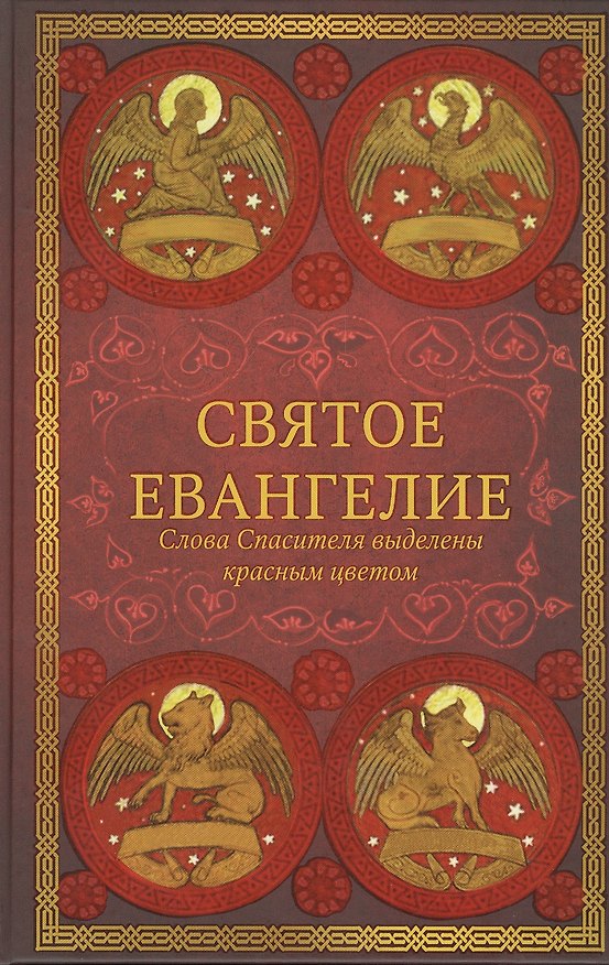 Книга Святое Евангелие: издание с выделением слов Спасителя красным цветом () — 1