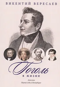 Гоголь в жизни. Систематический свод подлинных свидетельств современников. Детство. Первые годы в Петербурге