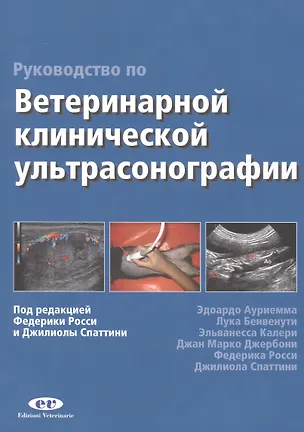Книга Руководство по ветеринарной клинической ультрасонаграфии ()