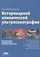Руководство по ветеринарной клинической ультрасонаграфии — 2858331 — 1