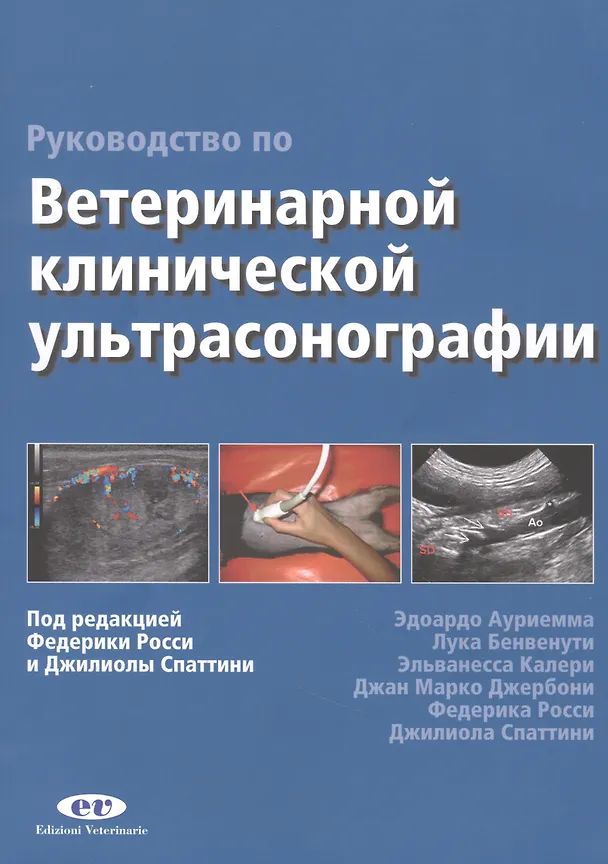 Книга Руководство по ветеринарной клинической ультрасонаграфии () — 1