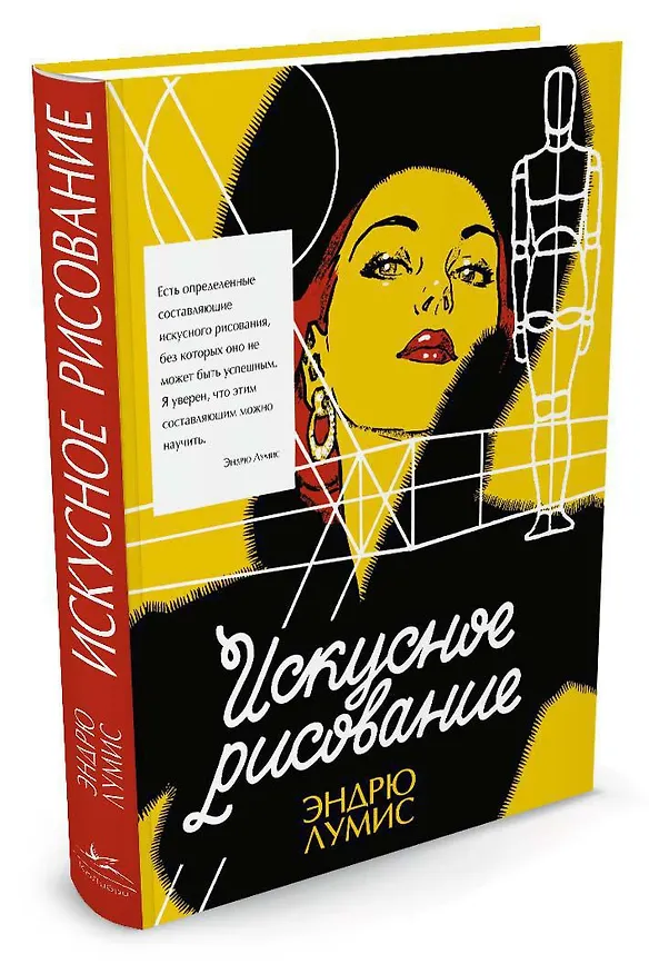 Книга Искусное рисование (Эндрю Лумис) — 2