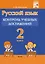 Русский язык. 2 класс. Контроль учебных достижений. Пособие для педагогов — 3068138 — 1