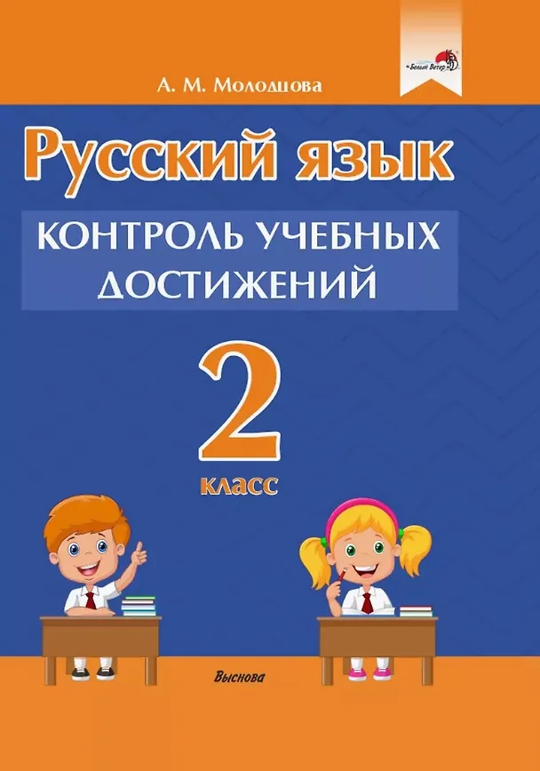 Книга Русский язык. 2 класс. Контроль учебных достижений. Пособие для педагогов (Анжелика Молодцова) — 1