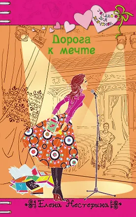 Книга Дорога к мечте : повесть (Елена Нестерина)