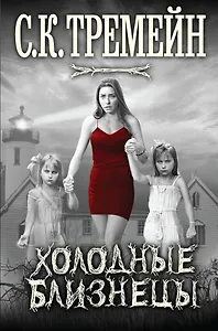 Холодные близнецы