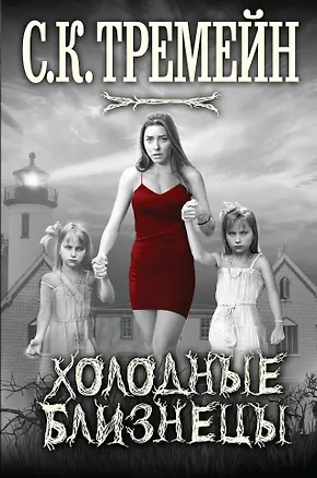 Книга Холодные близнецы (С.К. Тремейн)