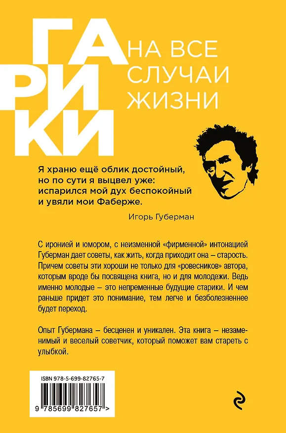 Книга Человек на закате (Игорь Губерман) — 2