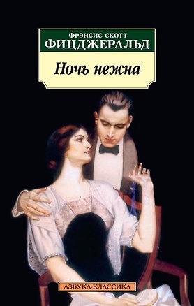 Книга Ночь нежна (Френсис Скотт Фицджеральд)