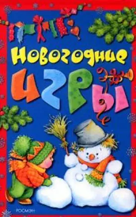 Праздники Новогодние игры — 2142417 — 1