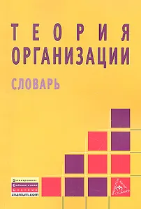 Теория организации: словарь.