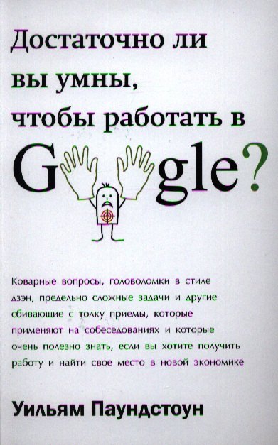 

Достаточно ли вы умны, чтобы работать в Google