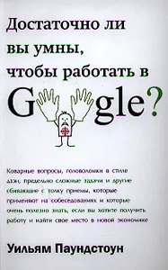 Достаточно ли вы умны, чтобы работать в Google?