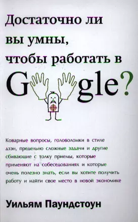 Достаточно ли вы умны, чтобы работать в Google? — 2336320 — 1