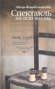 Спектакль на всю жизнь. Старомодные рассказы