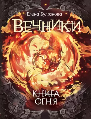 Вечники. 2. Книга огня : роман — 2616753 — 1