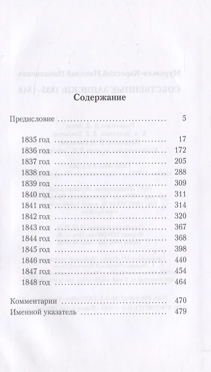 Книга Собственные записки. 1835–1848 (Николай Муравьев-Карсский) — 2