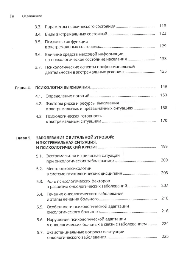 Книга Психология кризисных и экстремальных ситуаций () — 3