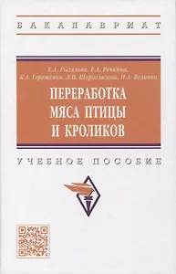 Переработка мяса птицы и кроликов: учебное пособие