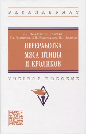 Переработка мяса птицы и кроликов: учебное пособие — 2971109 — 1