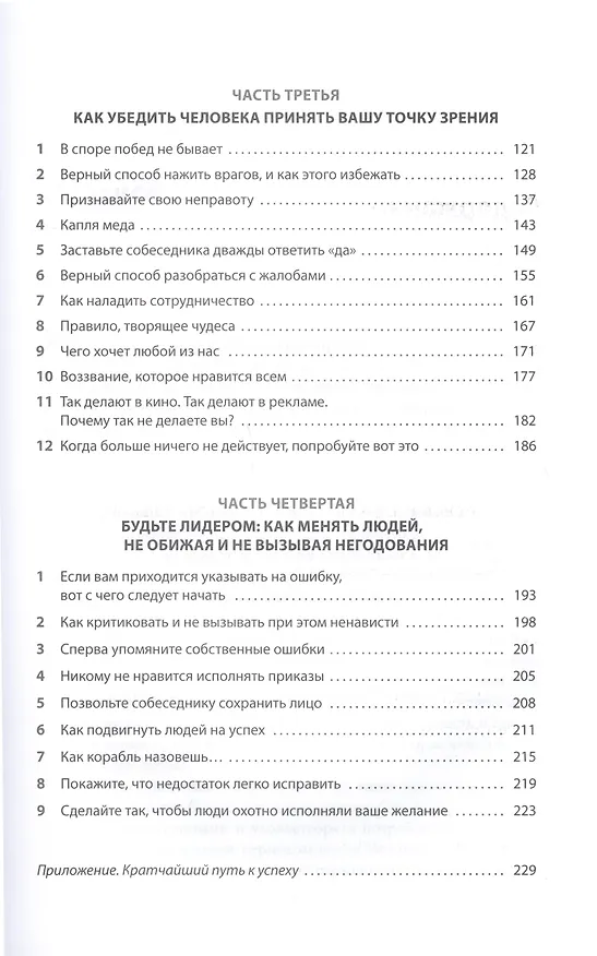 Книга Как завоевывать друзей и оказывать влияние на людей: Обновленное издание для следующего поколения лидеров (Дейл Карнеги) — 3