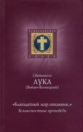 "Благодатный жар покаяния...". Великопостные проповеди — 2987744 — 1