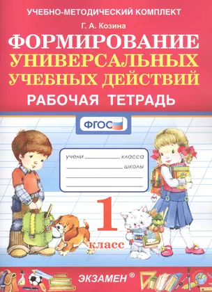 Формированию универсальных учебных действий. 1 класс. Рабочая тетрадь — 7870380 — 1