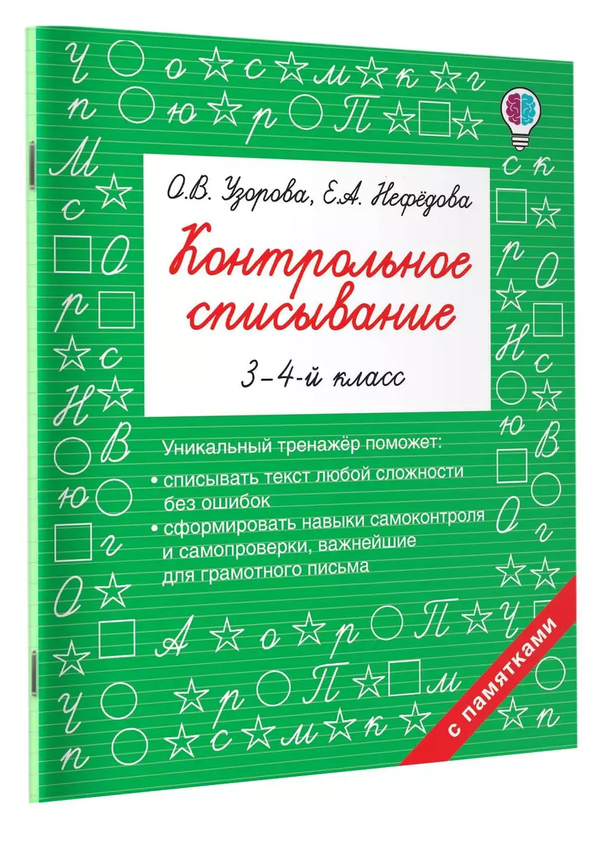 Контрольное списывание. 3-4 классы (Елена Нефедова, Ольга Узорова) - купить  книгу с доставкой в интернет-магазине «Читай-город». ISBN: 978-5-17-106393-1