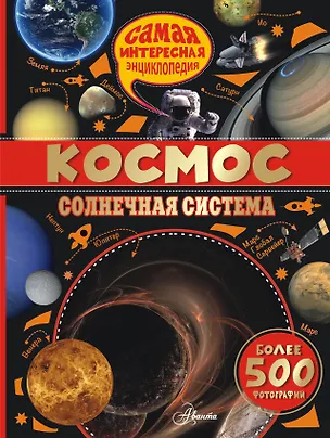 Книга Космос.Солнечная система (Анна Вильмез)