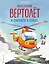 Маленький вертолет и смелость в сердце (ил. Р. Амтора) — 3090585 — 1