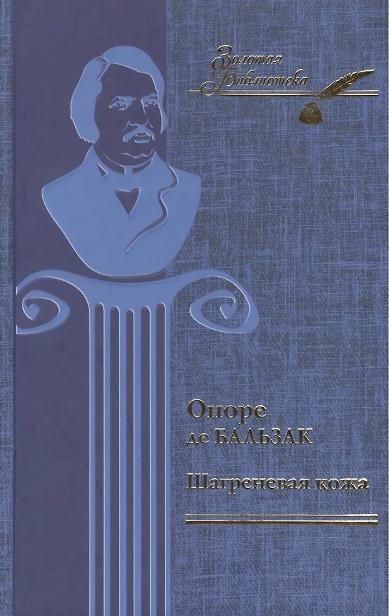 Книга Шагреневая кожа (Оноре де Бальзак) — 1