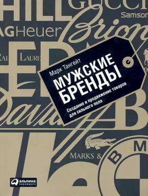 Мужские бренды: Создание и продвижение товаров для сильного пола — 2231677 — 1