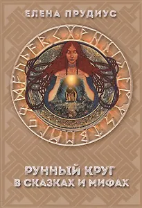 Рунный круг в сказках и мифах