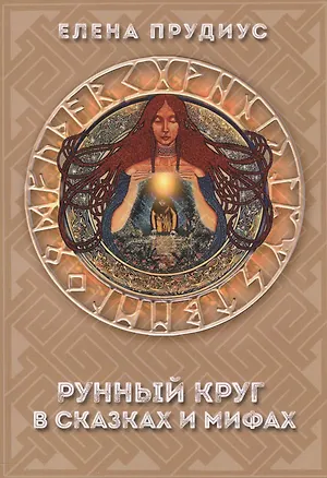 Книга Рунный круг в сказках и мифах ()