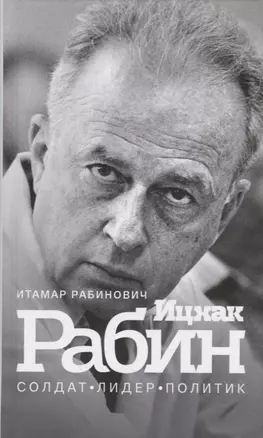 Ицхак Рабин. Солдат. Лидер. Политик — 2727832 — 1