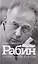 Ицхак Рабин. Солдат. Лидер. Политик — 2727832 — 1
