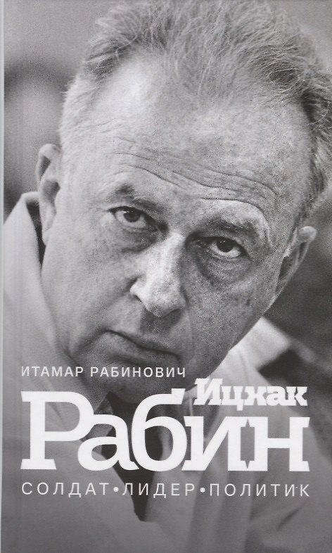 Книга Ицхак Рабин. Солдат. Лидер. Политик (Итамар Рабинович) — 1